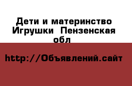 Дети и материнство Игрушки. Пензенская обл.